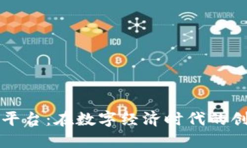 区块链万平台：在数字经济时代的创新与挑战