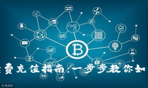 TP钱包手续费充值指南：一步步教你如何轻松充值