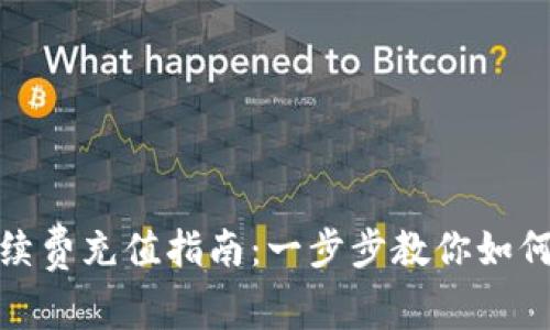 TP钱包手续费充值指南：一步步教你如何轻松充值