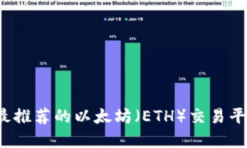 2023年最推荐的以太坊（ETH）交易平台大盘点