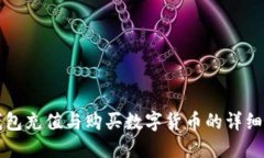 TP钱包充值与购买数字货币