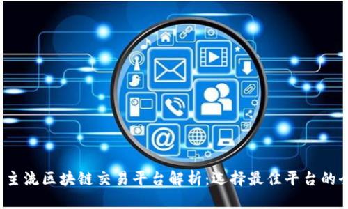 2023年主流区块链交易平台解析：选择最佳平台的全面指南