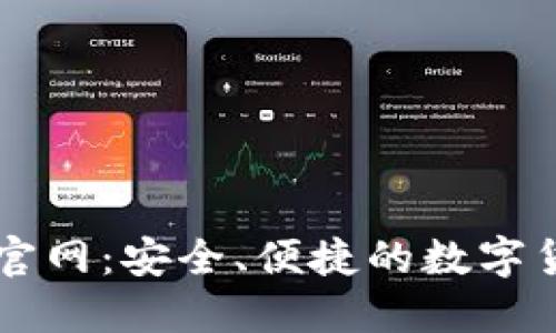 TP钱包官方官网：安全、便捷的数字货币管理平台
