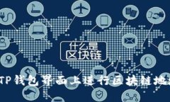 如何在TP钱包界面上进行区
