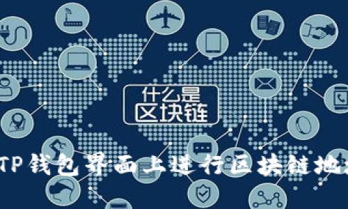 如何在TP钱包界面上进行区块链地址查询？