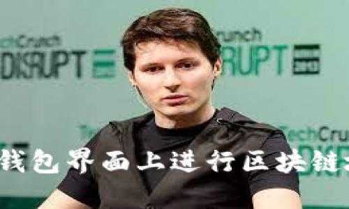 如何在TP钱包界面上进行区块链地址查询？