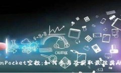 TokenPocket空投：如何参与及