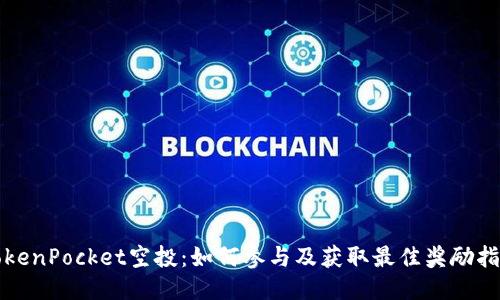 TokenPocket空投：如何参与及获取最佳奖励指南