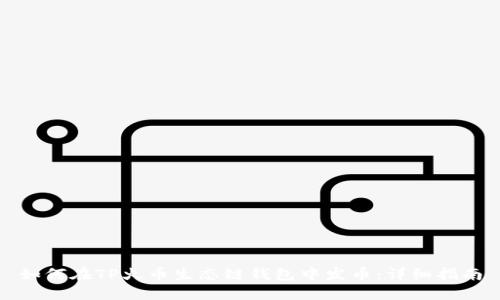 如何在TP火币生态链钱包中发币：详细指南