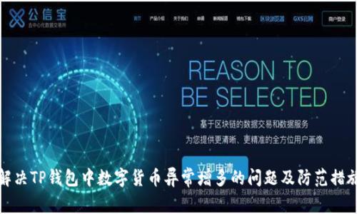 解决TP钱包中数字货币异常增多的问题及防范措施