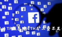 如何解决TP钱包中ETH矿工费