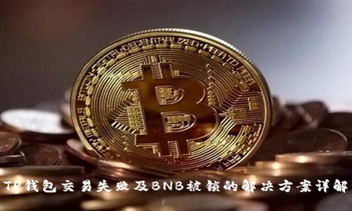 TP钱包交易失败及BNB被锁的解决方案详解