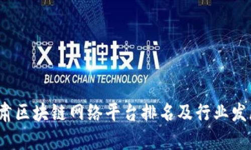 2023年甘肃区块链网络平台排名及行业发展趋势分析