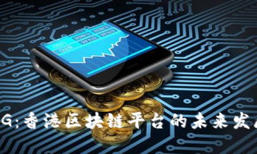 BITMENG：香港区块链平台的未来发展与创新