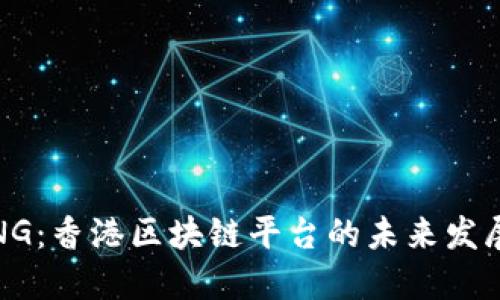 BITMENG：香港区块链平台的未来发展与创新