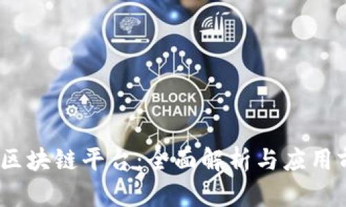 BM区块链平台：全面解析与应用前景