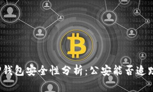TP钱包安全性分析：公安能否追踪？