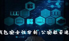 TP钱包安全性分析：公安能