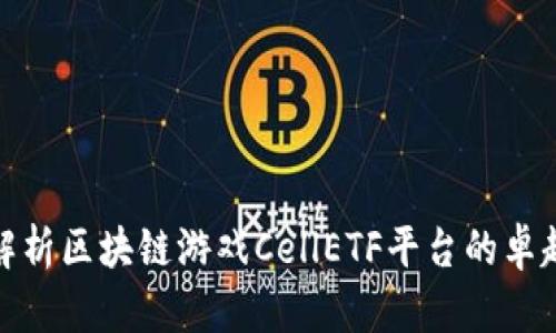 深度解析区块链游戏CellETF平台的卓越之处