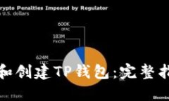 如何下载和创建TP钱包：完