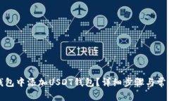 如何在TP钱包中添加USDT钱