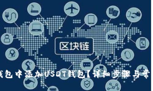 如何在TP钱包中添加USDT钱包？详细步骤与常见问题解答