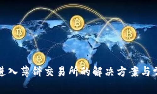 TP钱包无法进入薄饼交易所的解决方案与常见问题解答