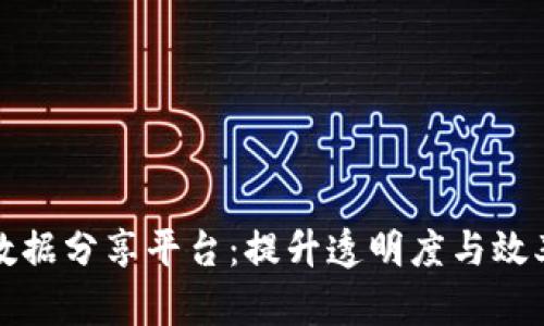 区块链政务数据分享平台：提升透明度与效率的未来趋势