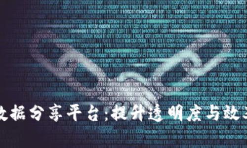 区块链政务数据分享平台：提升透明度与效率的未来趋势