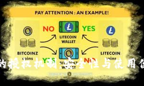 深入了解TP钱包的授权机制：安全性与使用便捷性的完美结合