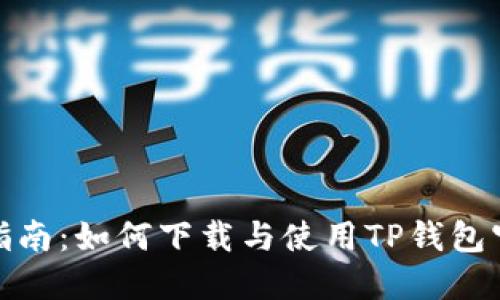 全面指南：如何下载与使用TP钱包官方版