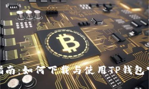 全面指南：如何下载与使用TP钱包官方版