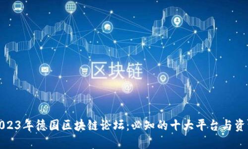 2023年德国区块链论坛：必知的十大平台与资源