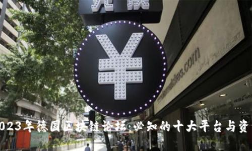 2023年德国区块链论坛：必知的十大平台与资源