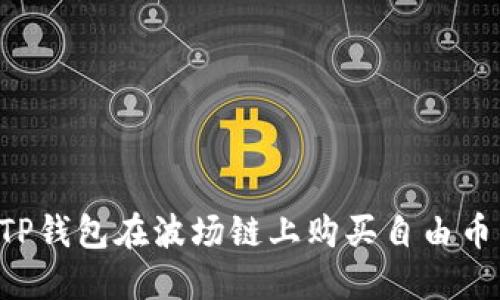 如何通过TP钱包在波场链上购买自由币：详尽指南