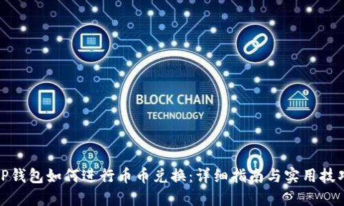 TP钱包如何进行币币兑换：详细指南与实用技巧