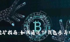 TP钱包MDX挖矿指南：如何通