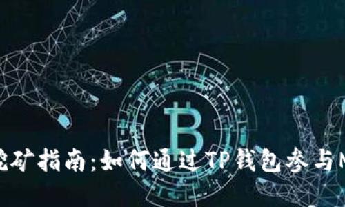 TP钱包MDX挖矿指南：如何通过TP钱包参与MDX代币挖矿