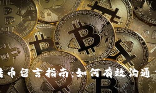 TP钱包转币留言指南：如何有效沟通交易信息