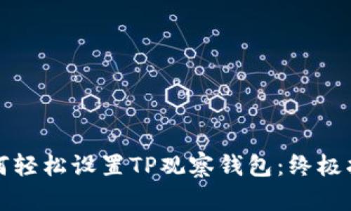 如何轻松设置TP观察钱包：终极指南