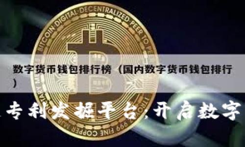 题目: 区块链专利发掘平台：开启数字资产创新之路