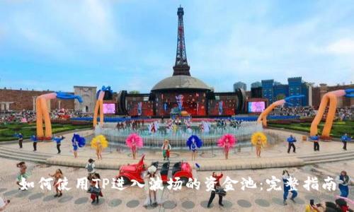 如何使用TP进入波场的资金池：完整指南