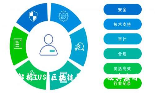 全面解析TUSI区块链平台入口及其应用前景