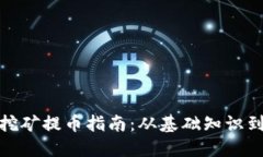 TP流动性挖矿提币指南：从