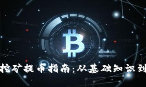 TP流动性挖矿提币指南：从基础知识到操作步骤