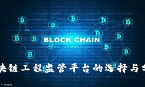 区块链工程监管平台的选择与分析
