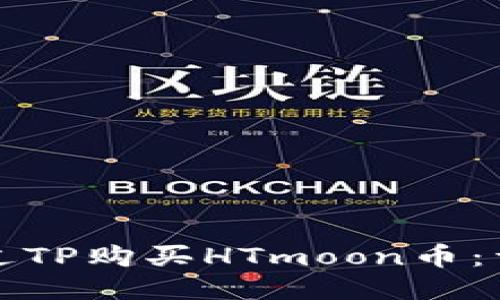 如何通过TP购买HTmoon币：详细指南