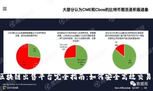 2023年区块链出售平台完全指南：如何安全高效交易加密资产