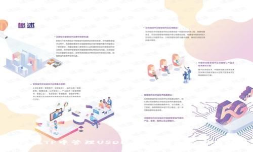 如何在TP中管理USDE：全面指南与实用技巧