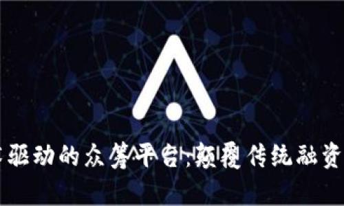 区块链技术驱动的众筹平台：颠覆传统融资模式的未来